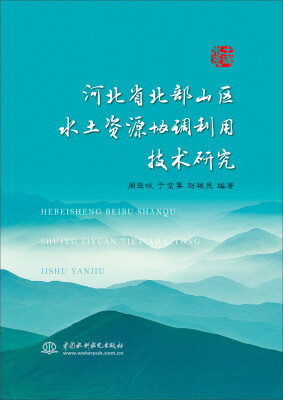 

河北省北部山区水土资源协调利用技术研究