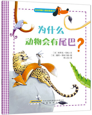 

宝宝想象力激发图画书：为什么动物会有尾巴