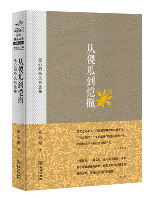 

张心阳杂文自选集从傻瓜到恺撒