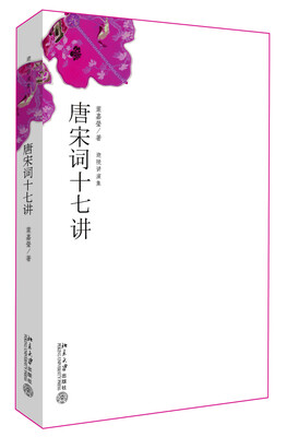 

迦陵讲演集唐宋词十七讲