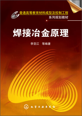 

焊接冶金原理/普通高等教育材料成型及控制工程系列规划教材