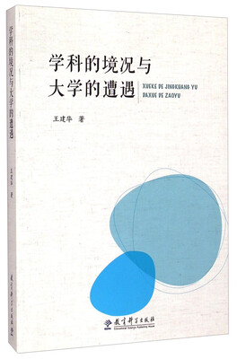 

学科的境况与大学的遭遇