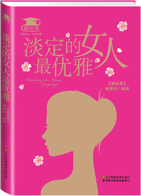

淡定的女人最优雅