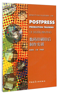 

数码印刷印后制作实训/高职高专艺术设计专业规划教材（附光盘）