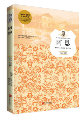 

阿恩（比昂松卷）/孩子们必读的诺贝尔文学经典