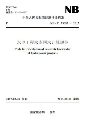 

NB/T 35093—2017 水电工程水库回水计算规范