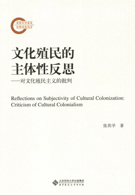 

文化殖民的主体性反思:对文化殖民主义的批判