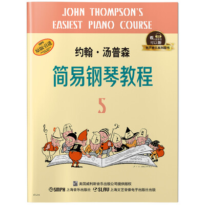 

约翰·汤普森简易钢琴教程5 有声音乐系列图书