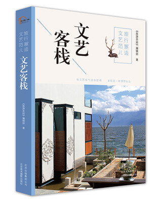 

旅行邂逅文艺范儿 文艺客栈