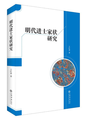 

明代进士家状研究