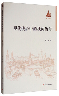

现代俄语中的独词语句（修订版）