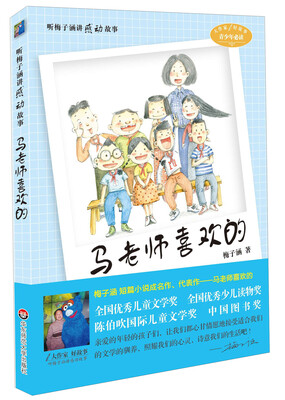 

大作家好故事·听梅子涵讲感动故事：马老师喜欢的