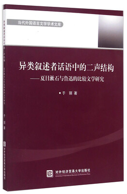 

当代外国语言文学学术文库·异类叙述者话语中的二声结构：夏目漱石与鲁迅的比较文学研究（日文版）