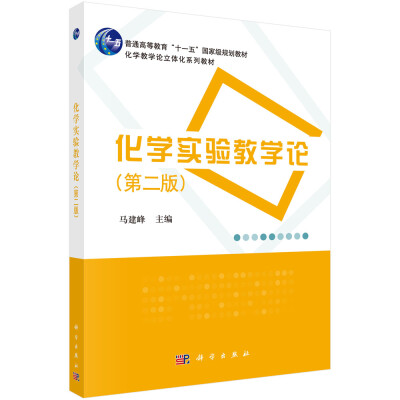 

化学实验教学论（第二版）/普通高等教育“十一五”国家级规划教材·化学教学论立体化系列教材