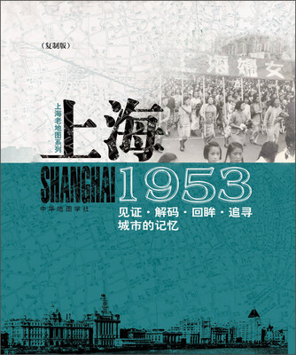 

上海老地图系列·1953（复制版）