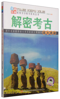 

解密考古最大悬疑/爱科学学科学系列丛书