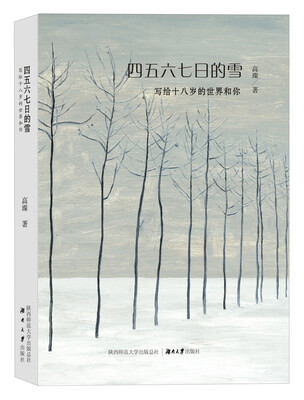 

四五六七日的雪：写给十八岁的世界和你
