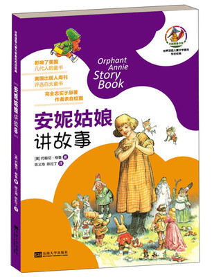 

世界顶级儿童文学家的传世经典：安妮姑娘讲故事