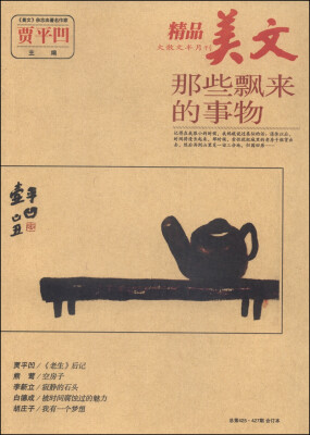 

美文：那些飘来的事物（总第425-427期，合订本，精品大散文半月刊）