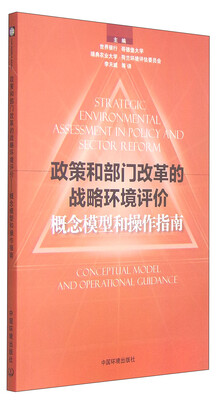 

政策和部门改革的战略环境评价：概念模型和操作指南