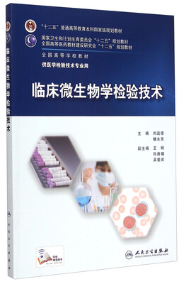 

临床微生物学检验技术