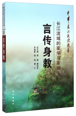 

中华长江文化大系·言传身教：长江流域的家学与家训