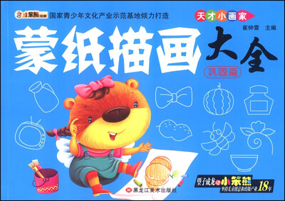 

天才小画家蒙纸描画大全巩固篇
