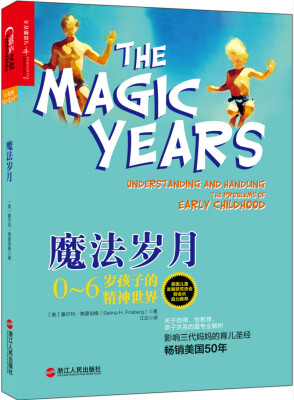 

魔法岁月：0~6岁孩子的精神世界[The Magic Years: Understanding and Handling the Problems of Early Childhood]