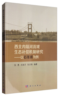 

西北内陆河流域生态补偿机制研究：以石羊河流域为例