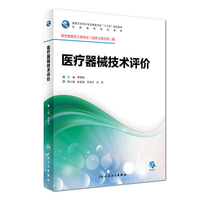 

医疗器械技术评价(本科/临床工程