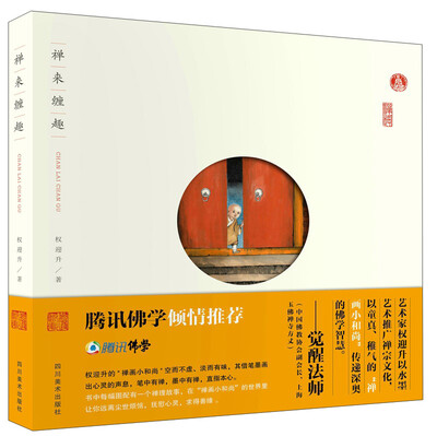 

禅来缠趣