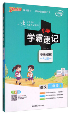 

小学学霸速记语文二年级上 RJ版 全彩版 大字版 漫画图解