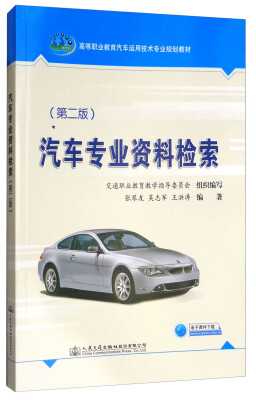 

汽车专业资料检索（第2版）/高等职业教育汽车运用技术专业规划教材