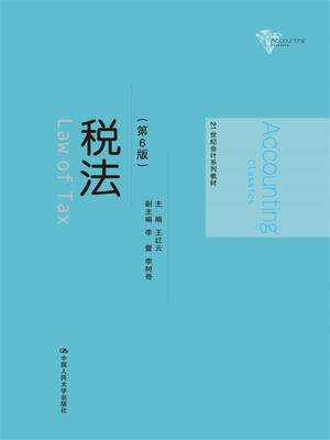 

税法（第6版）/21世纪会计系列教材