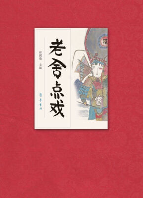 

老舍点戏