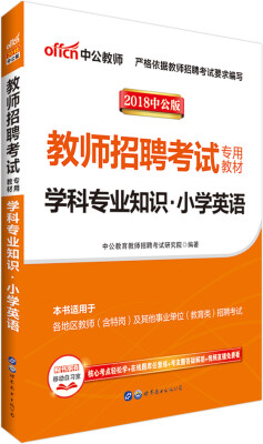 

中公版·2018教师招聘考试专用教材：学科专业知识小学英语