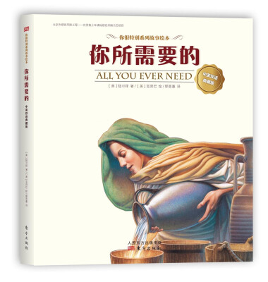 

你所需要的 （中英双语典藏版）