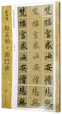 

中国书法基础教程 新书谱：赵孟頫·胆巴碑