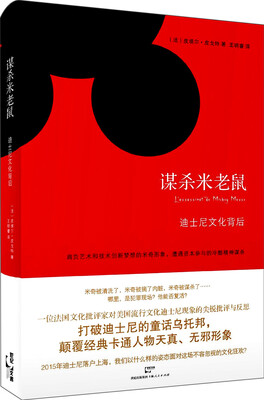 

迪士尼文化背后：谋杀米老鼠