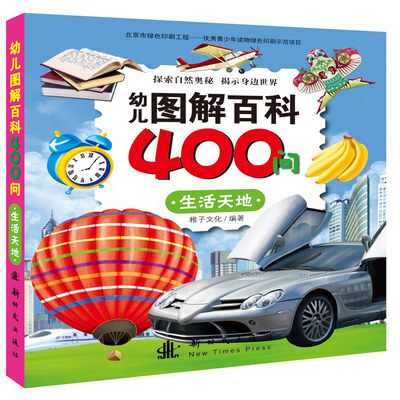 

幼儿图解百科400问 生活天地