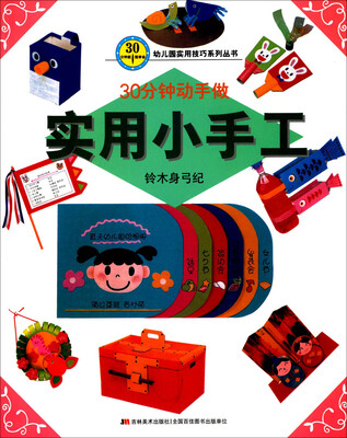 

30分钟就能学会·幼儿园实用技巧系列丛书分钟就能学会·幼儿园实用技巧系列丛书实用小手工