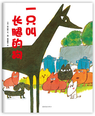

秋山匡：一只叫长腿的狗
