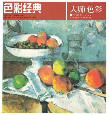 

大师色彩外国卷