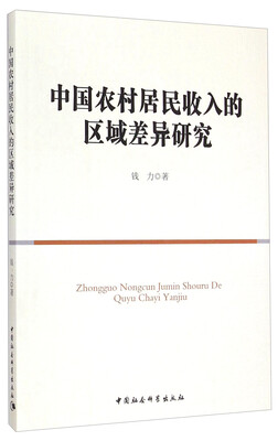

中国农村居民收入的区域差异研究