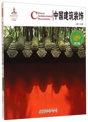 

中国红：中国建筑装饰（名胜古迹篇）