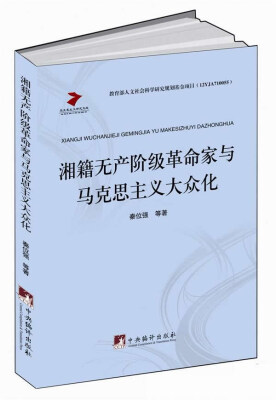 

马克思主义研究文库：湘籍无产阶级革命家与马克思主义大众化