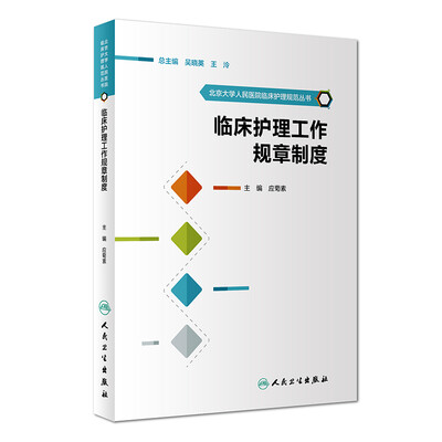 

北京大学人民医院临床护理规范丛书·临床护理工作规章制度