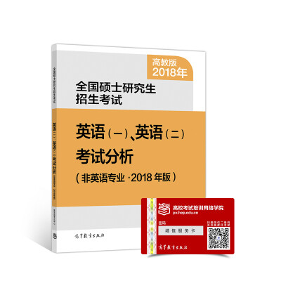 

全国硕士研究生招生考试英语(一)、二考试分析(非英语专业·2018年版