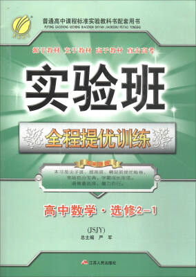 

春雨教育·2017实验班全程提优训练高中数学选修2-1 JSJY