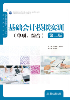 

基础会计模拟实训（单项、综合）（第二版）/高等职业教育“十三五”精品规划教材